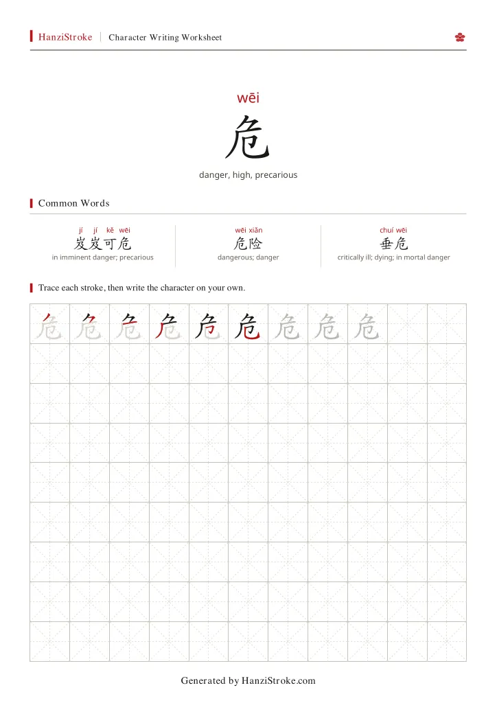 危 handwriting practice worksheet preview