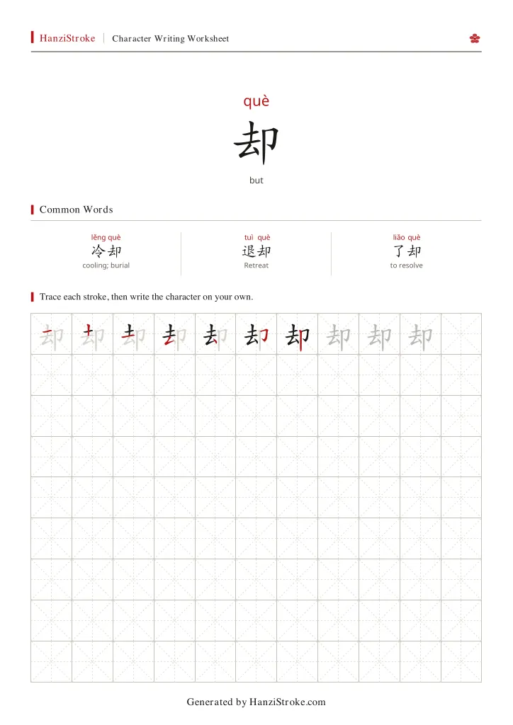 却 handwriting practice worksheet preview