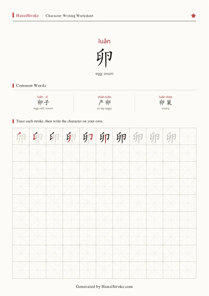 卵 handwriting practice worksheet preview
