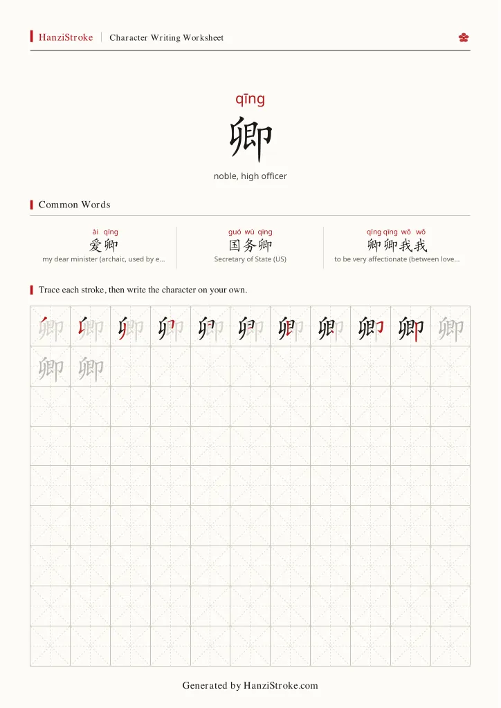 卿 handwriting practice worksheet preview