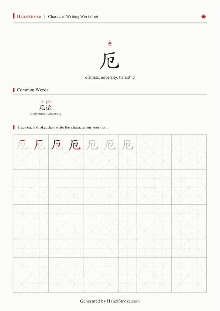 厄 handwriting practice worksheet preview