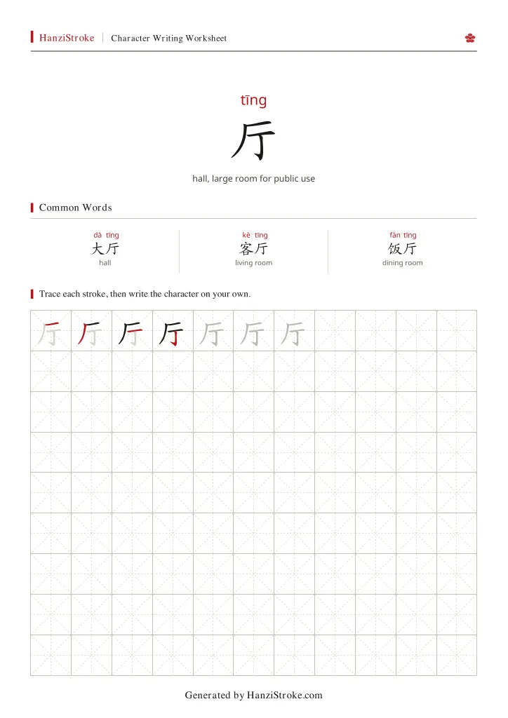 厅 handwriting practice worksheet preview
