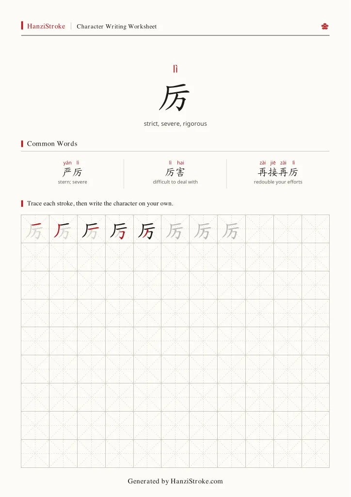 厉 handwriting practice worksheet preview
