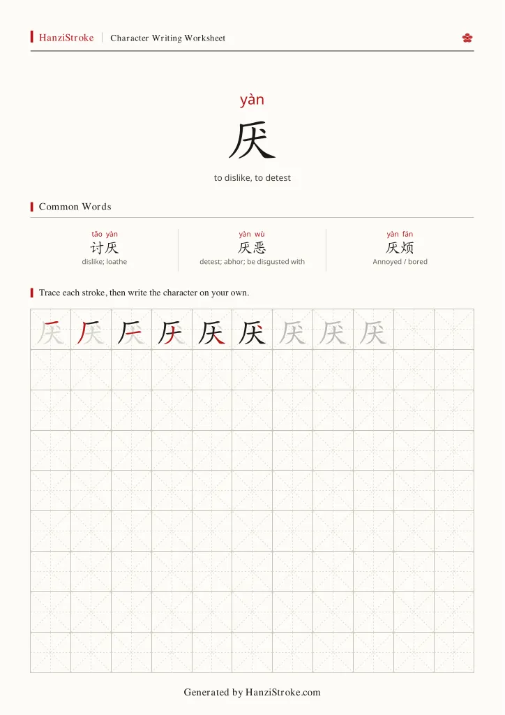 厌 handwriting practice worksheet preview