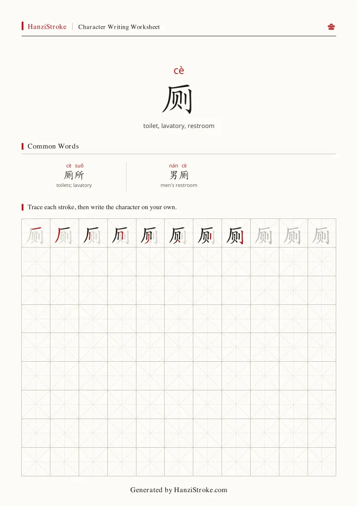 厕 handwriting practice worksheet preview