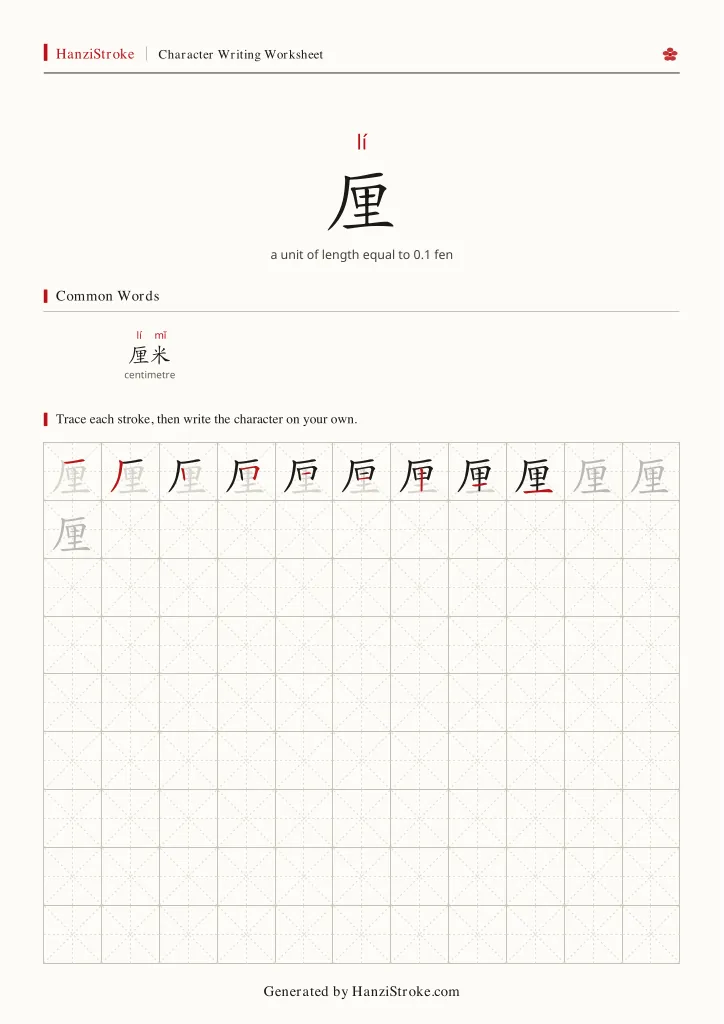 厘 handwriting practice worksheet preview