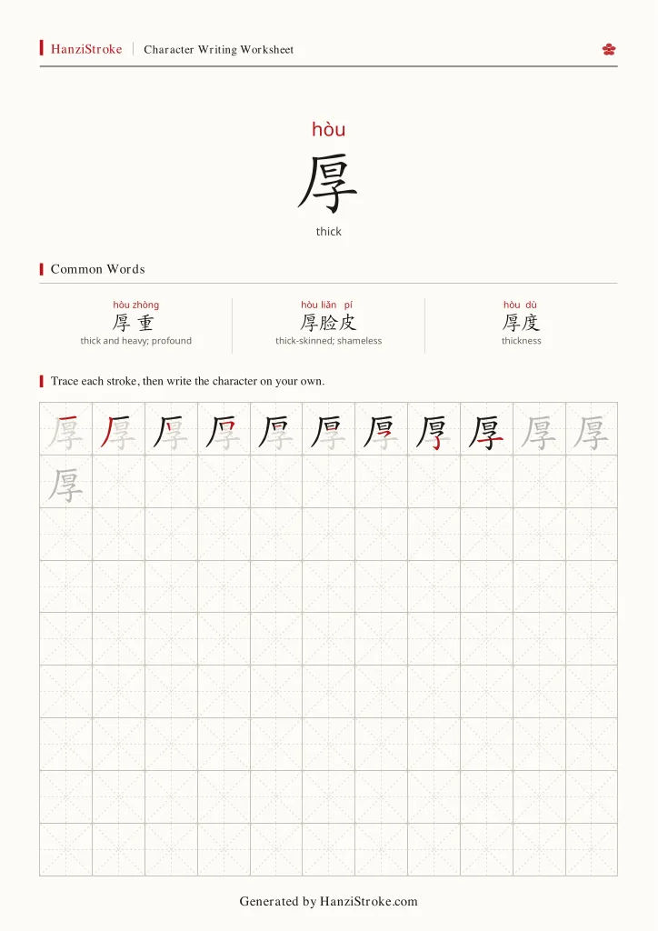 厚 handwriting practice worksheet preview