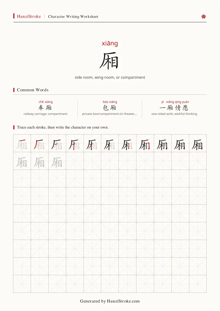 厢 handwriting practice worksheet preview
