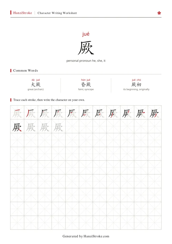 厥 handwriting practice worksheet preview