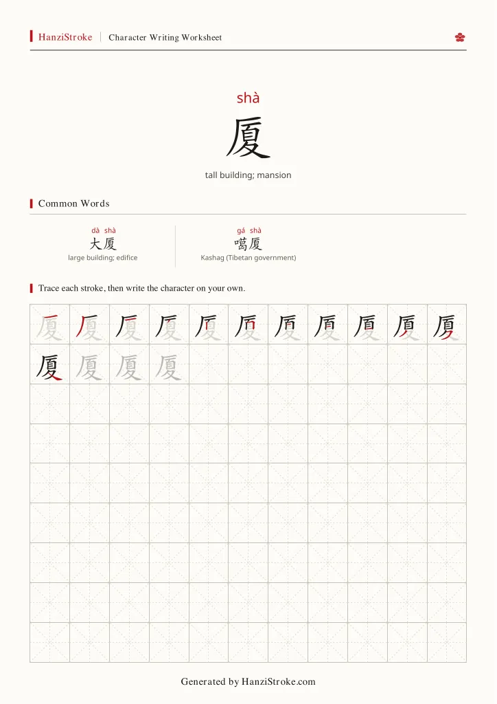 厦 handwriting practice worksheet preview