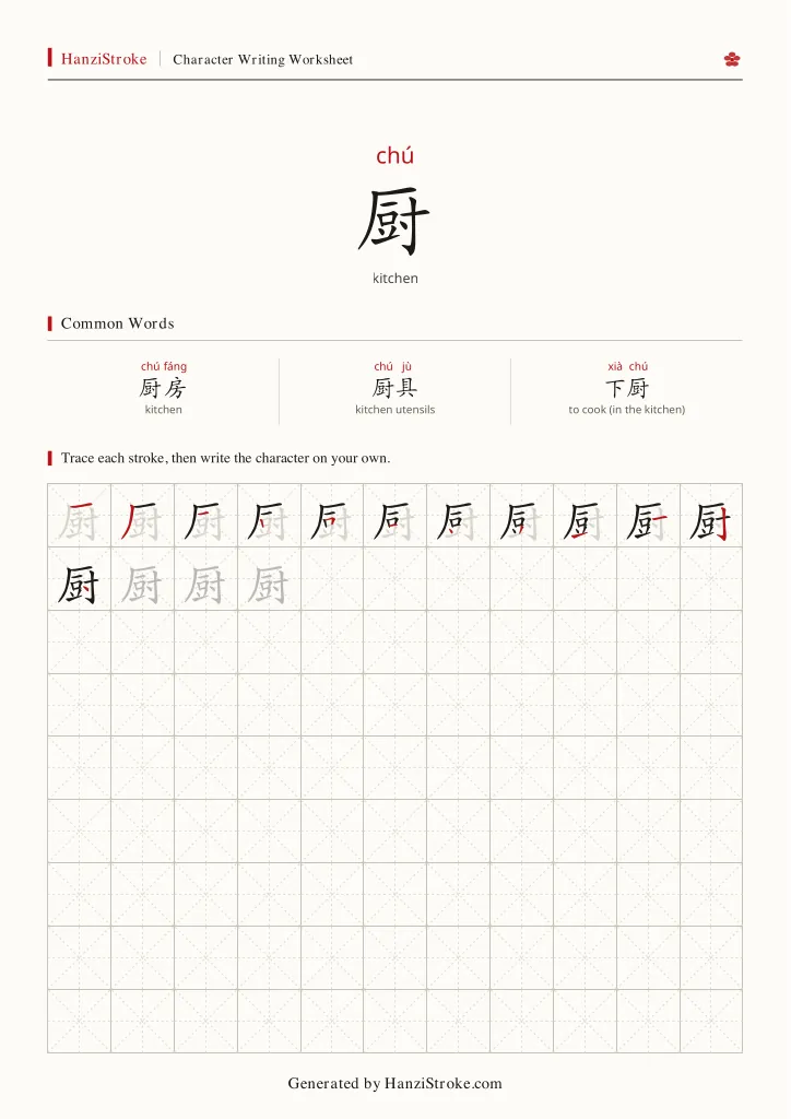 厨 handwriting practice worksheet preview