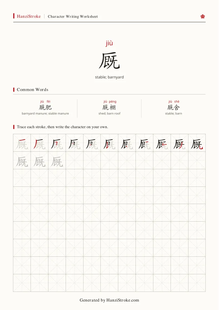 厩 handwriting practice worksheet preview