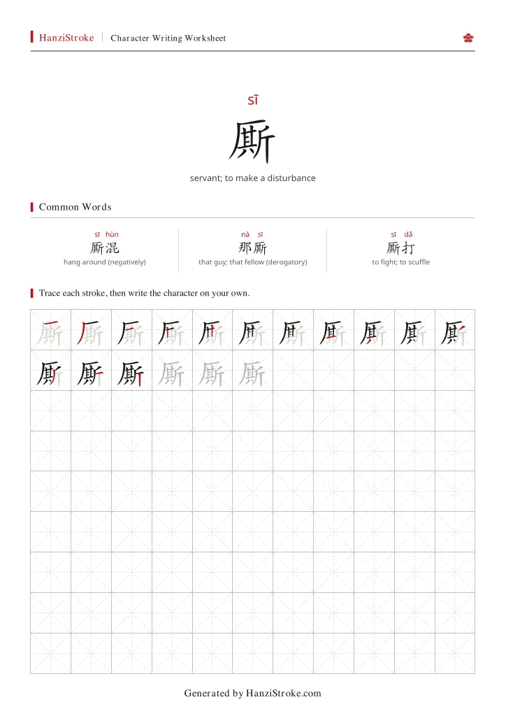 厮 handwriting practice worksheet preview
