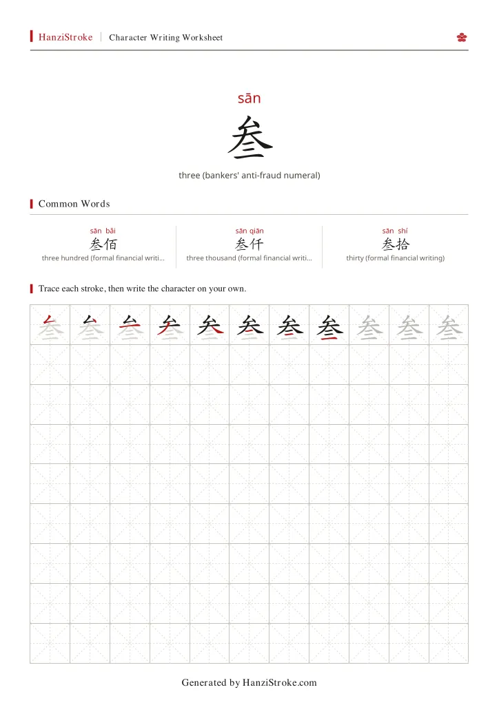 叁 handwriting practice worksheet preview