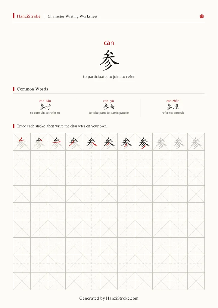 参 handwriting practice worksheet preview