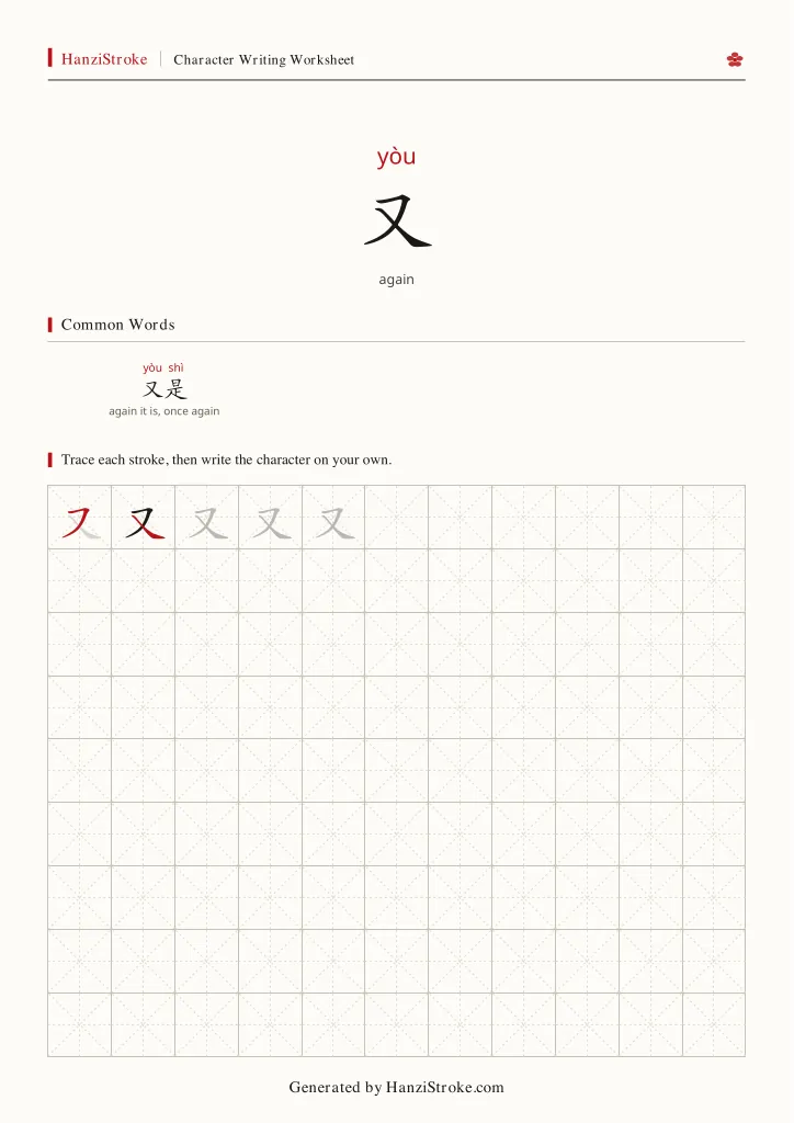 又 handwriting practice worksheet preview