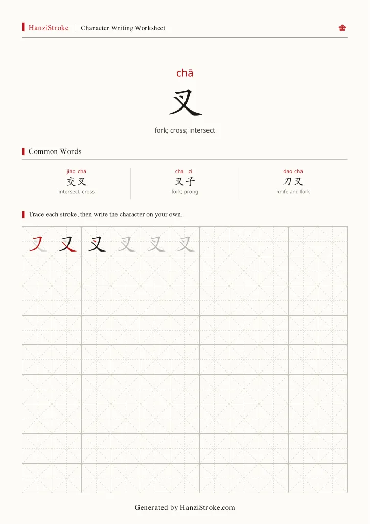 叉 handwriting practice worksheet preview