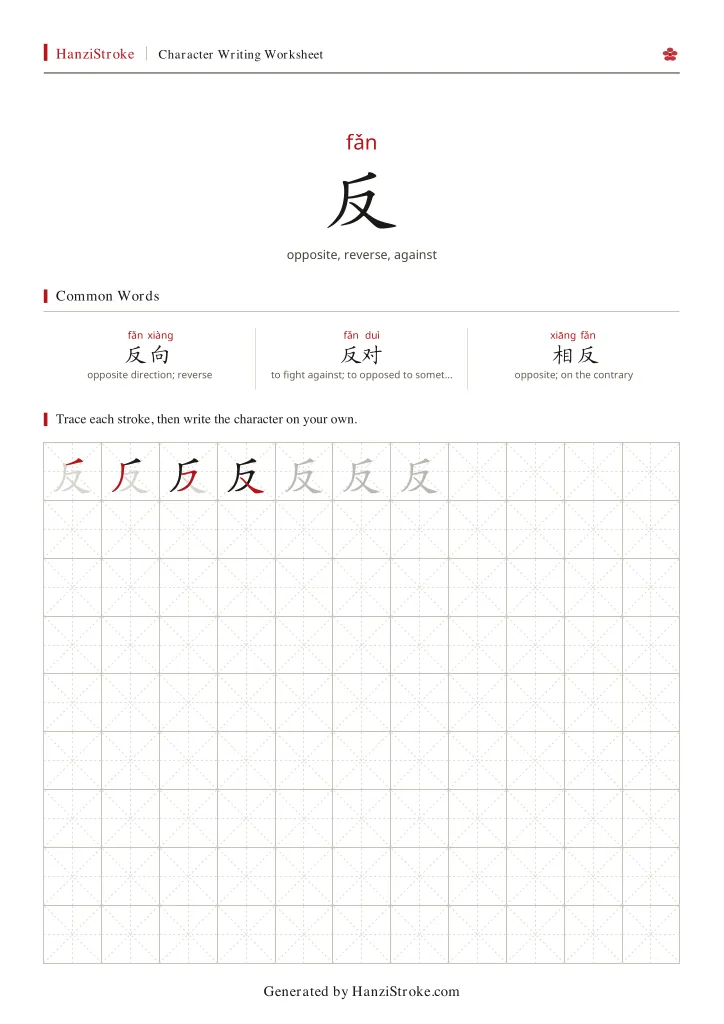 反 handwriting practice worksheet preview