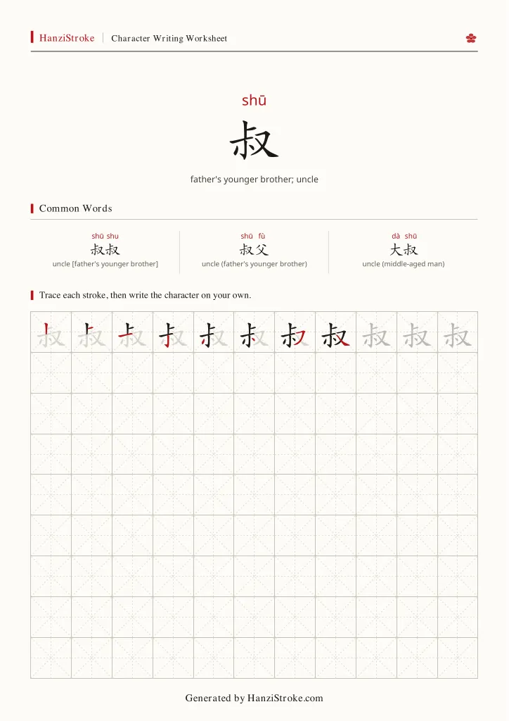 叔 handwriting practice worksheet preview