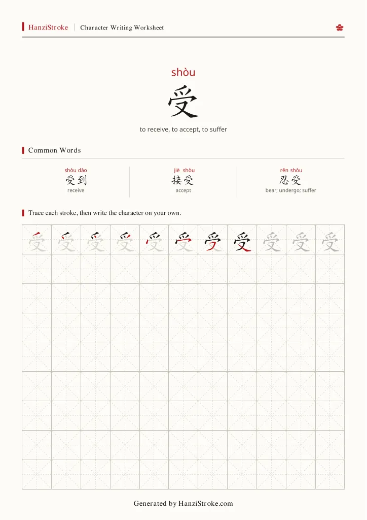 受 handwriting practice worksheet preview