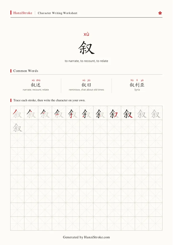 叙 handwriting practice worksheet preview