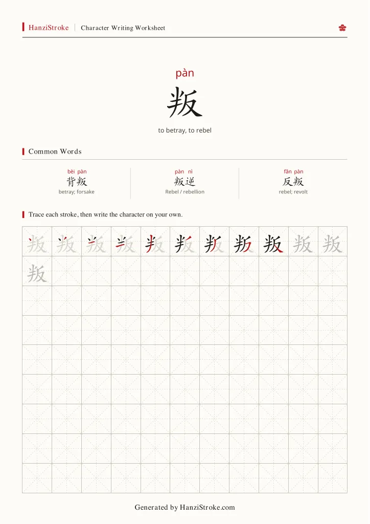叛 handwriting practice worksheet preview
