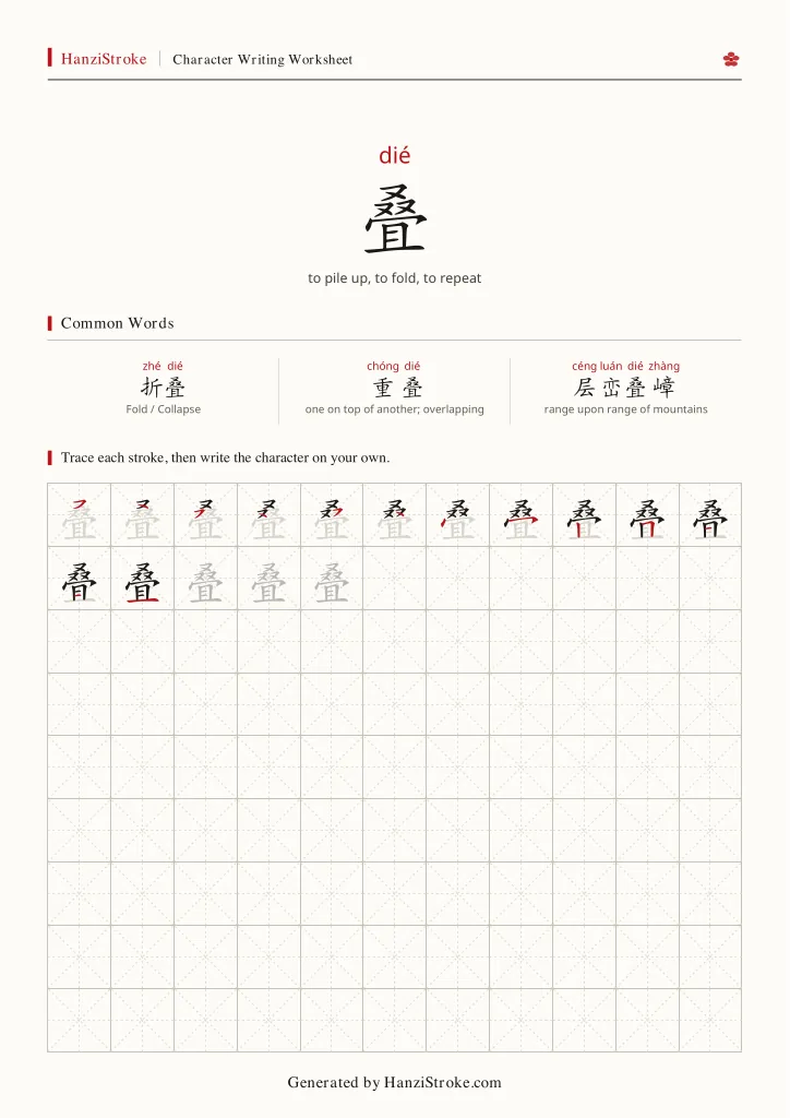 叠 handwriting practice worksheet preview