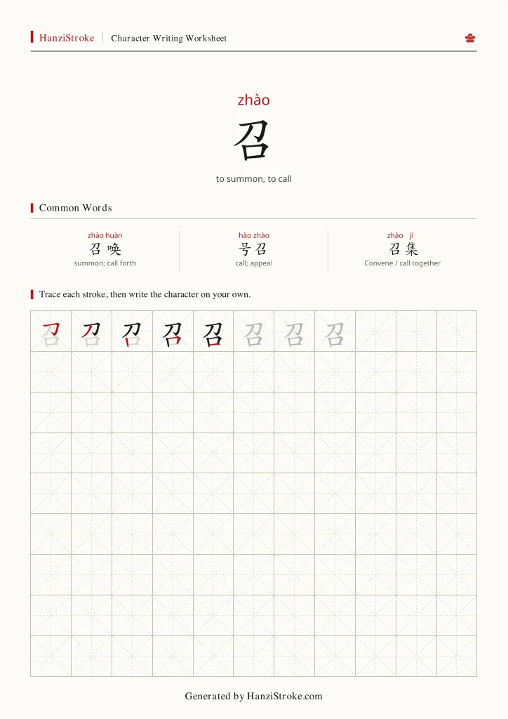 召 handwriting practice worksheet preview