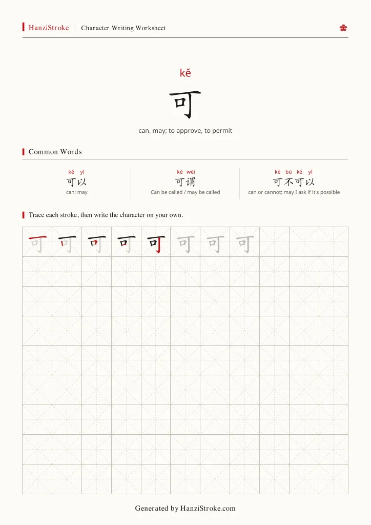 可 handwriting practice worksheet preview