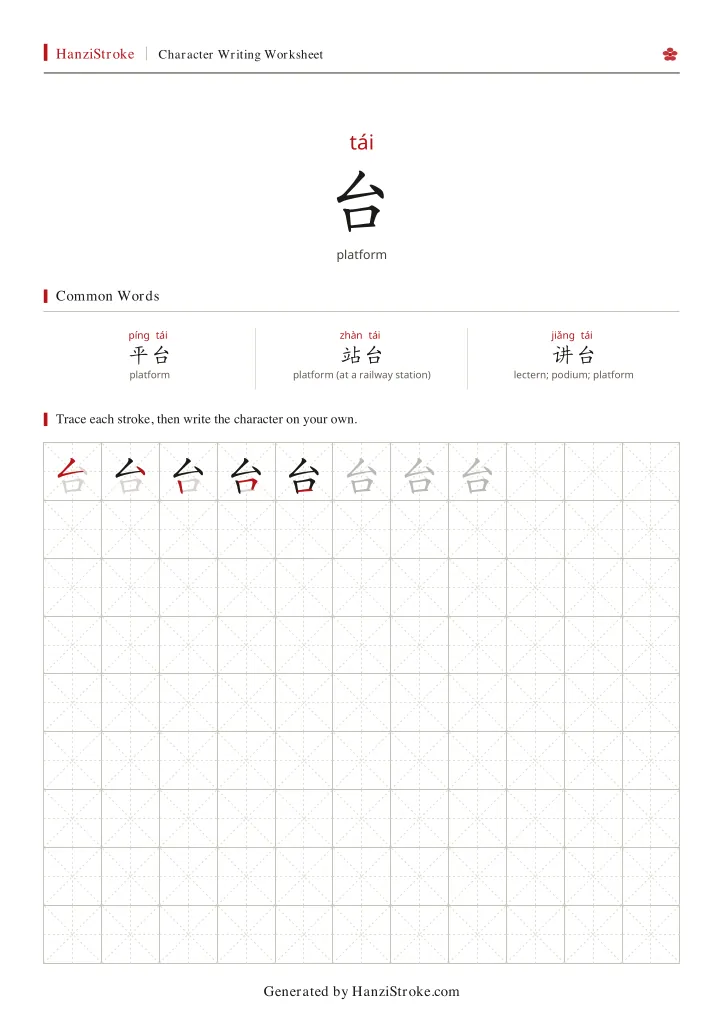 台 handwriting practice worksheet preview