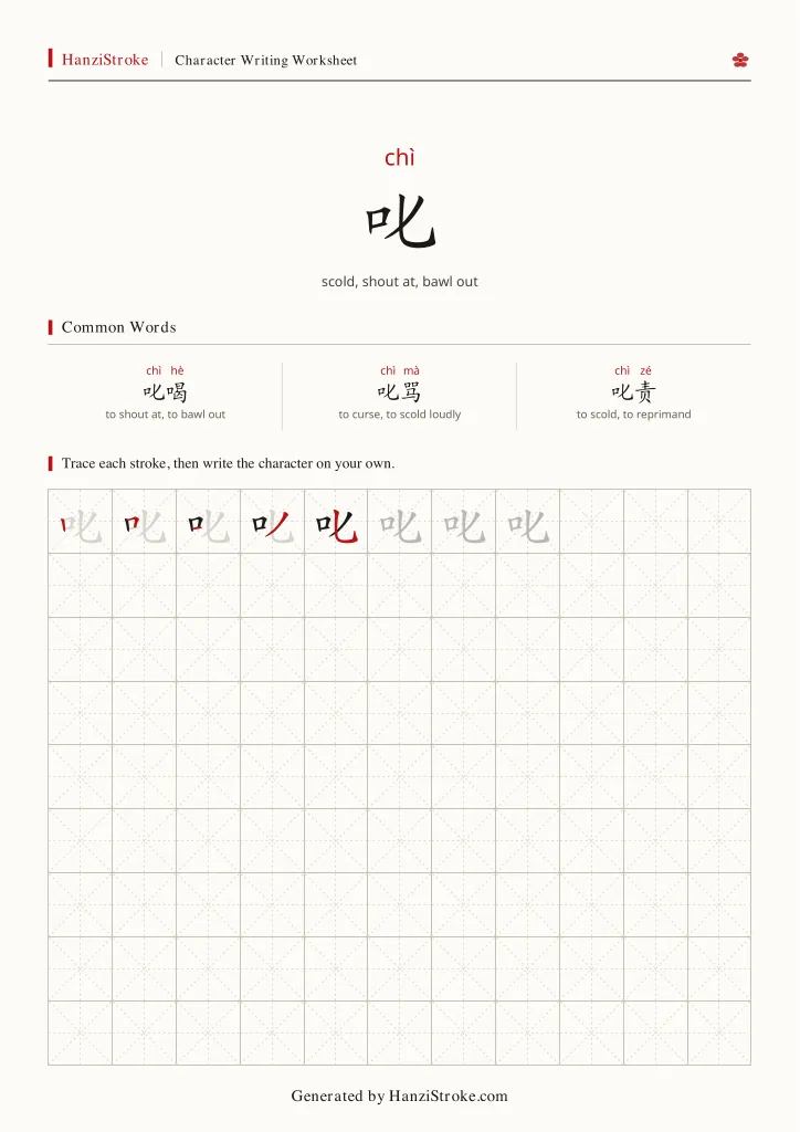 叱 handwriting practice worksheet preview