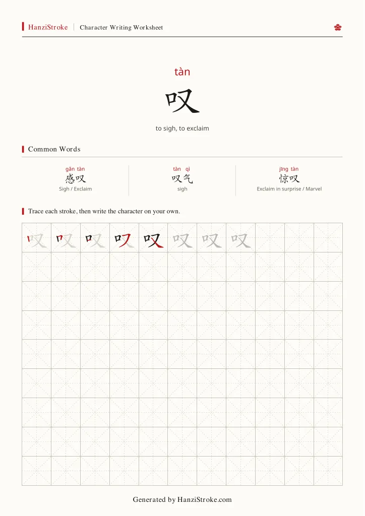 叹 handwriting practice worksheet preview