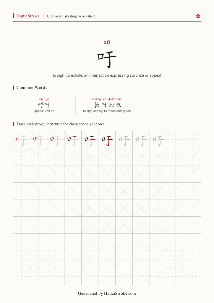 吁 handwriting practice worksheet preview