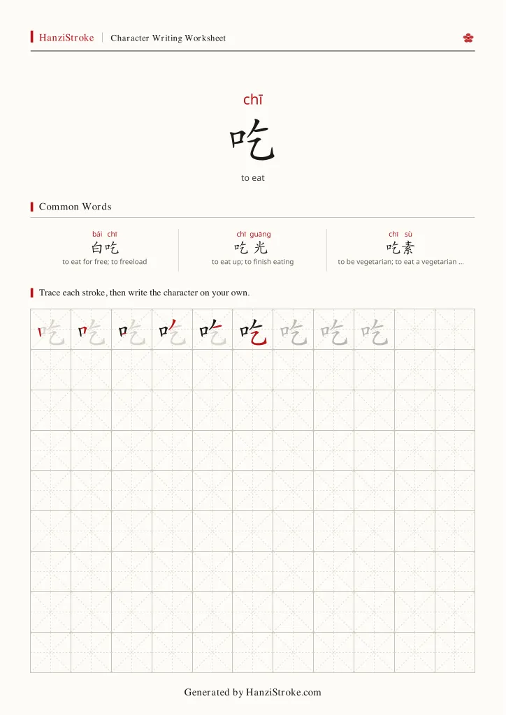 吃 handwriting practice worksheet preview