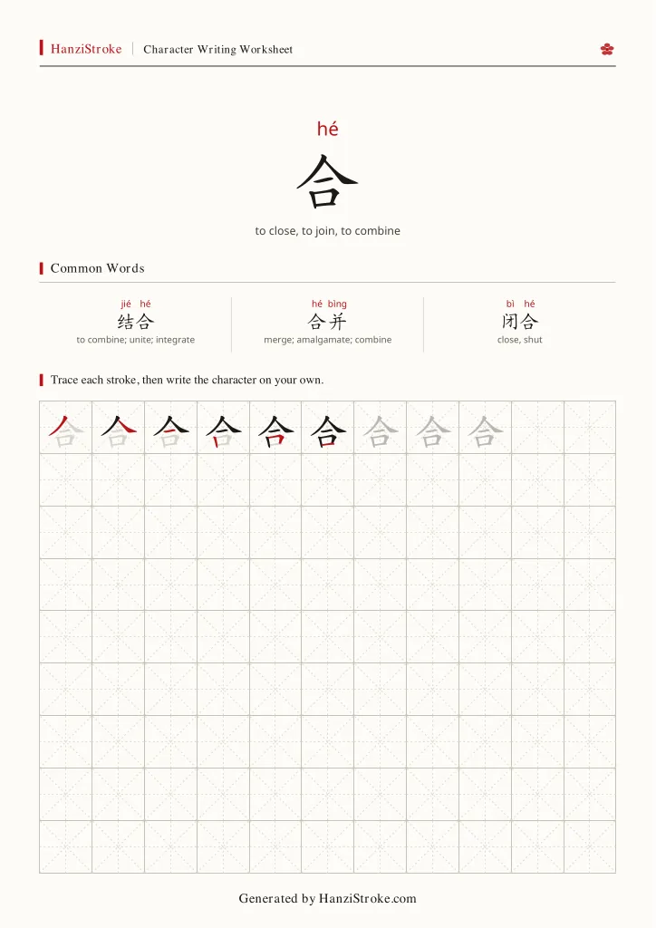 合 handwriting practice worksheet preview