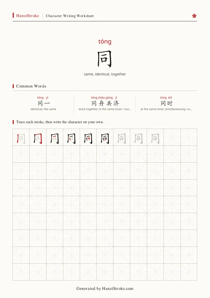 同 handwriting practice worksheet preview