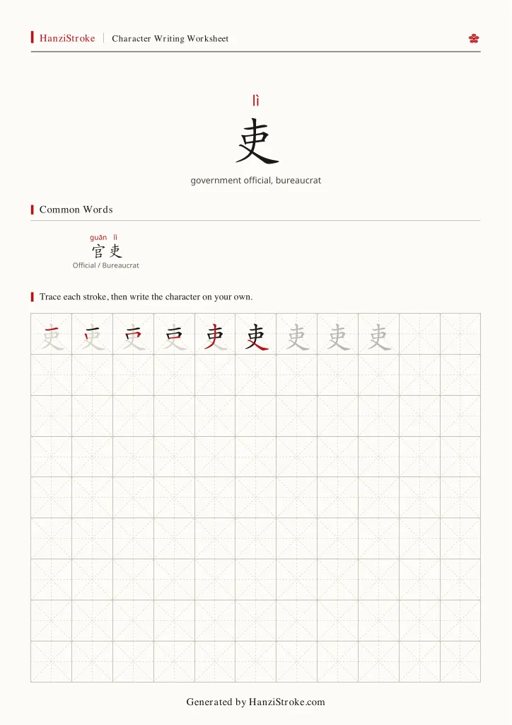 吏 handwriting practice worksheet preview
