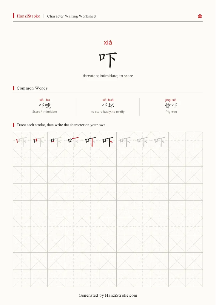 吓 handwriting practice worksheet preview
