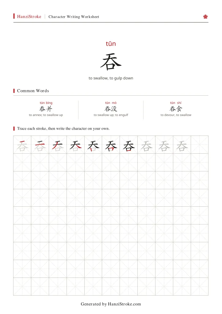 吞 handwriting practice worksheet preview