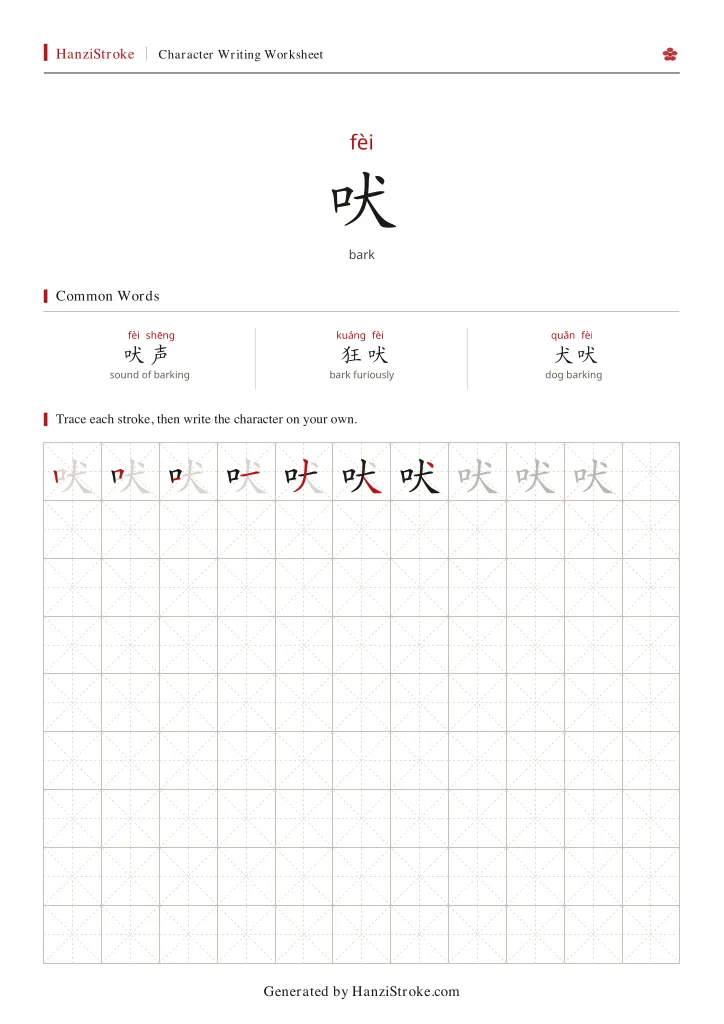 吠 handwriting practice worksheet preview