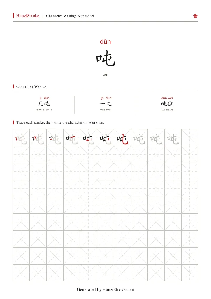 吨 handwriting practice worksheet preview