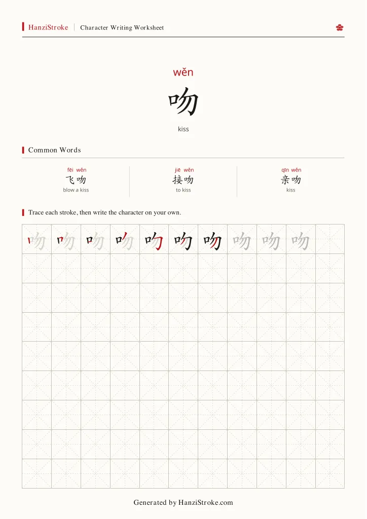 吻 handwriting practice worksheet preview