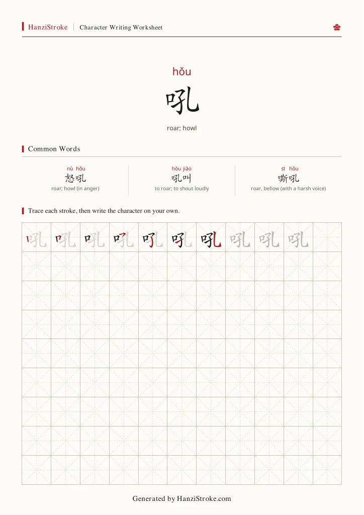 吼 handwriting practice worksheet preview