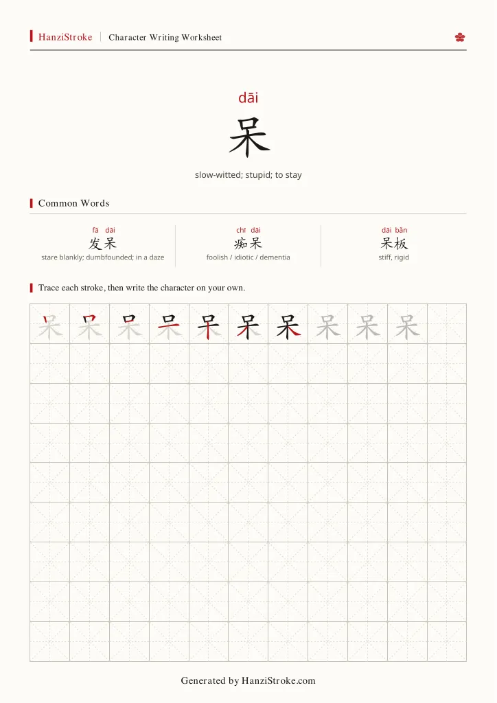 呆 handwriting practice worksheet preview