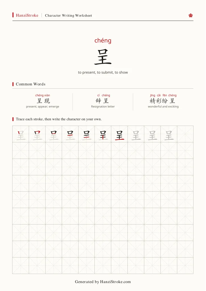呈 handwriting practice worksheet preview
