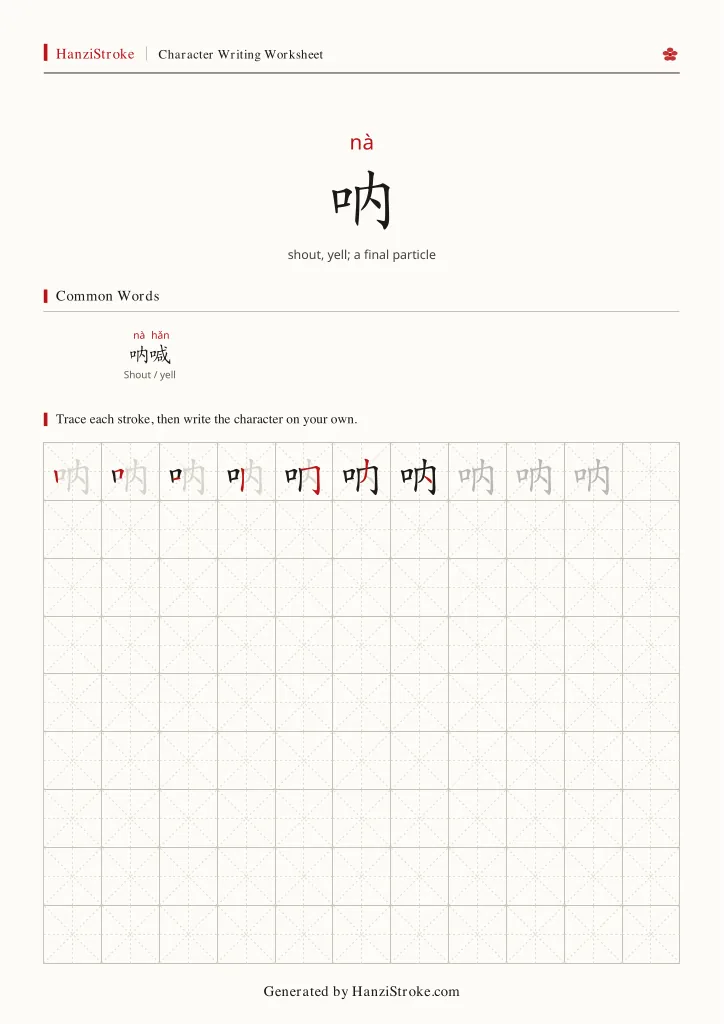 呐 handwriting practice worksheet preview