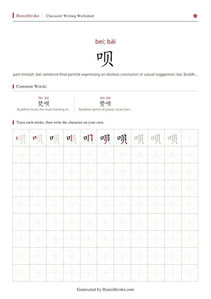 呗 handwriting practice worksheet preview