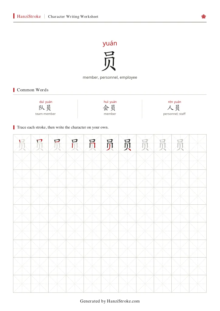 员 handwriting practice worksheet preview