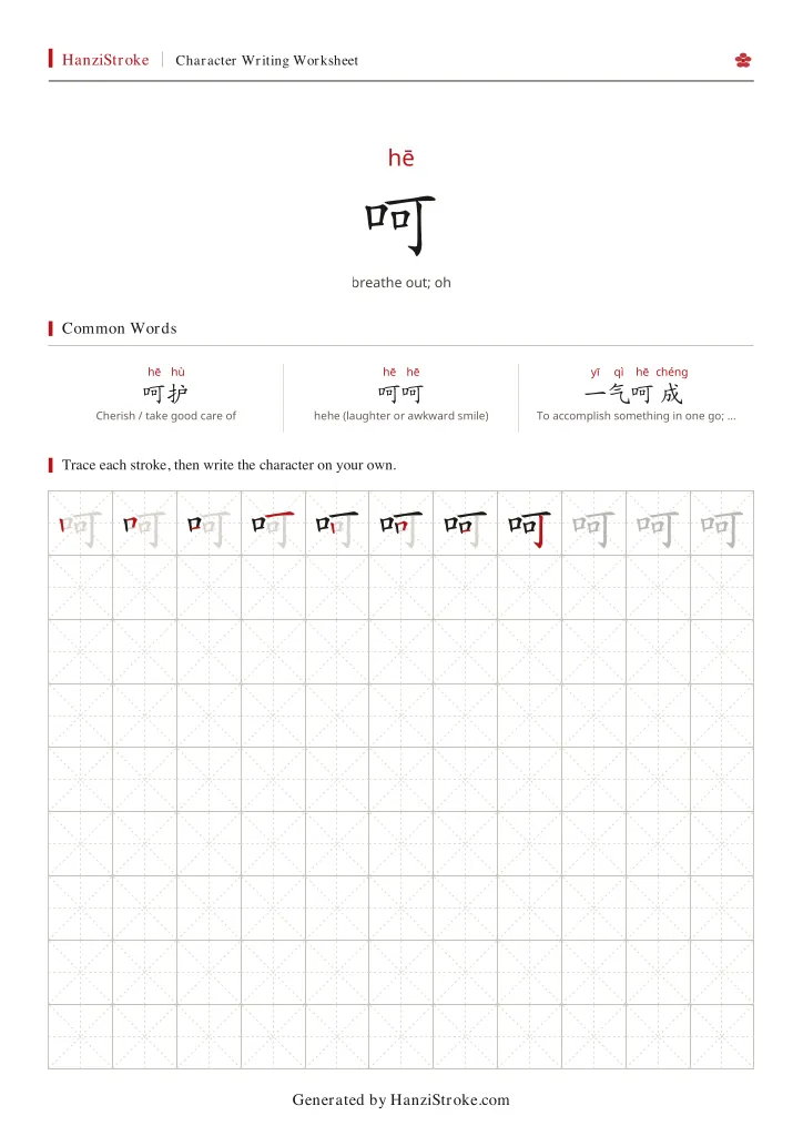 呵 handwriting practice worksheet preview