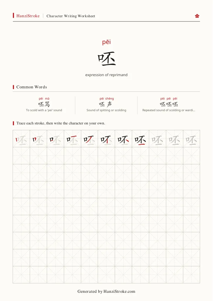 呸 handwriting practice worksheet preview